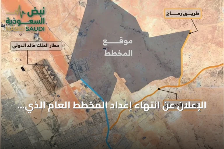 الإعلان عن انتهاء إعداد المخطط العام الذي يخص منطقة شمال شرق الرياض من قبل الهيئة الملكية