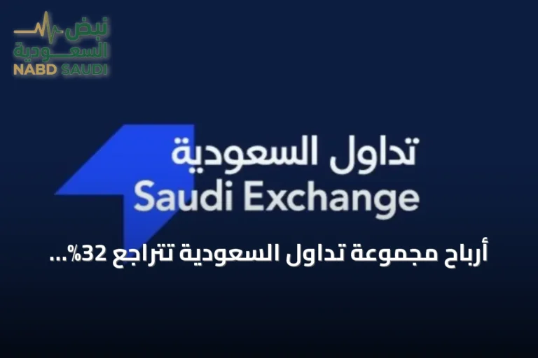 أرباح مجموعة تداول السعودية تتراجع 32% إلى 147.7 مليون ريال في النصف الأول من 2026