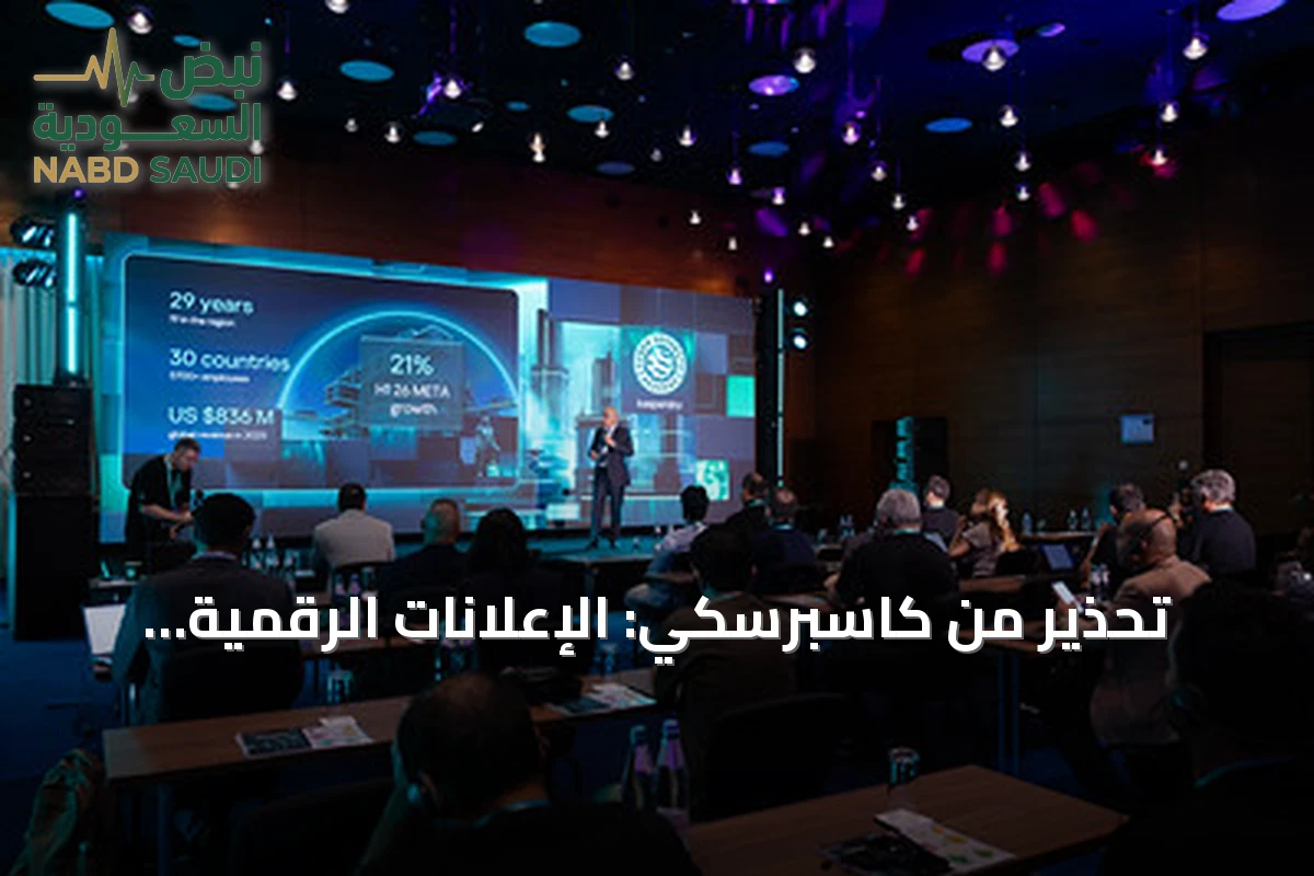 تحذير من كاسبرسكي: الإعلانات الرقمية تتحول إلى سلاح لاستهداف الضحايا في الهجمات السيبرانية