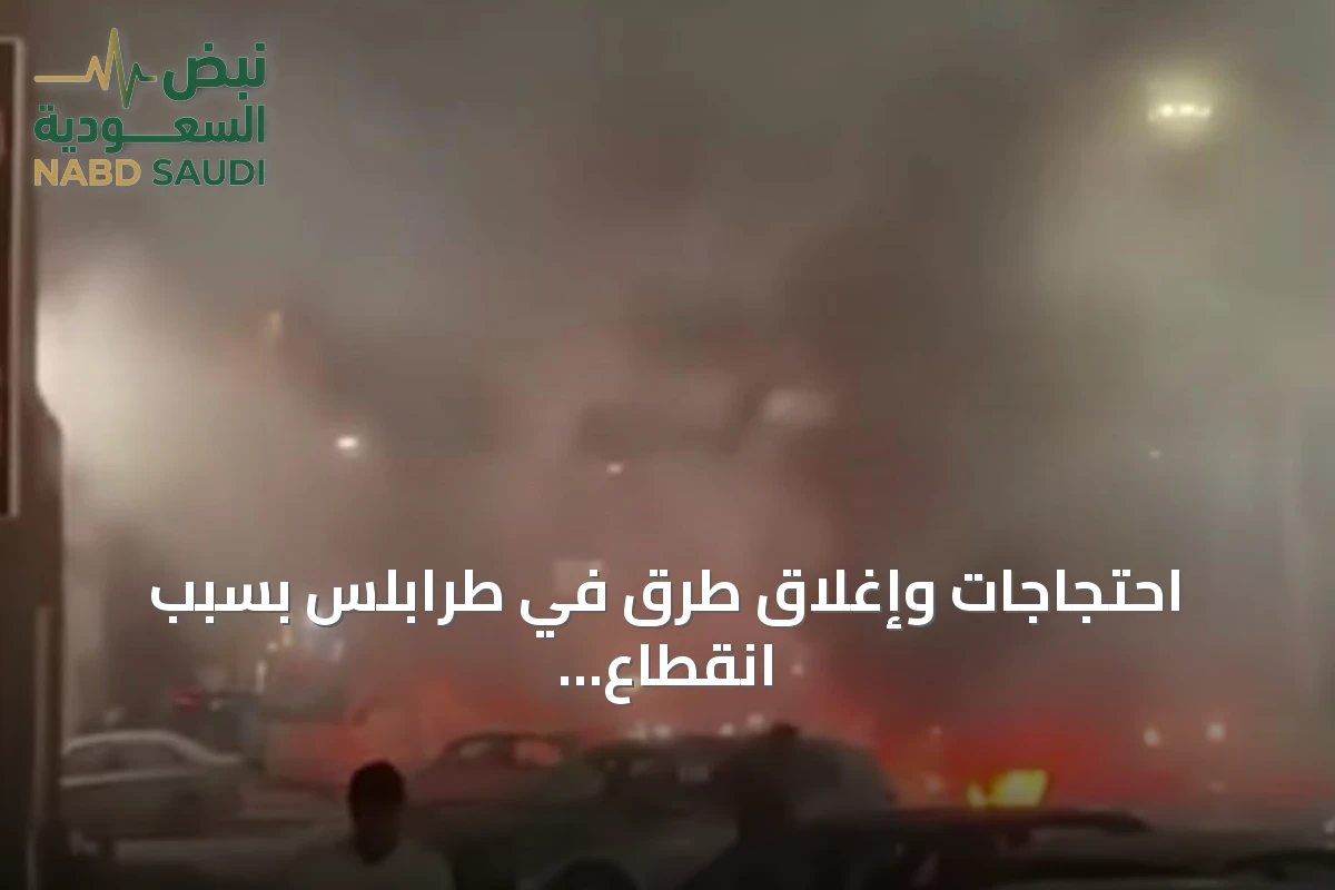 احتجاجات وإغلاق طرق في طرابلس بسبب انقطاع الكهرباء وموجة حر
