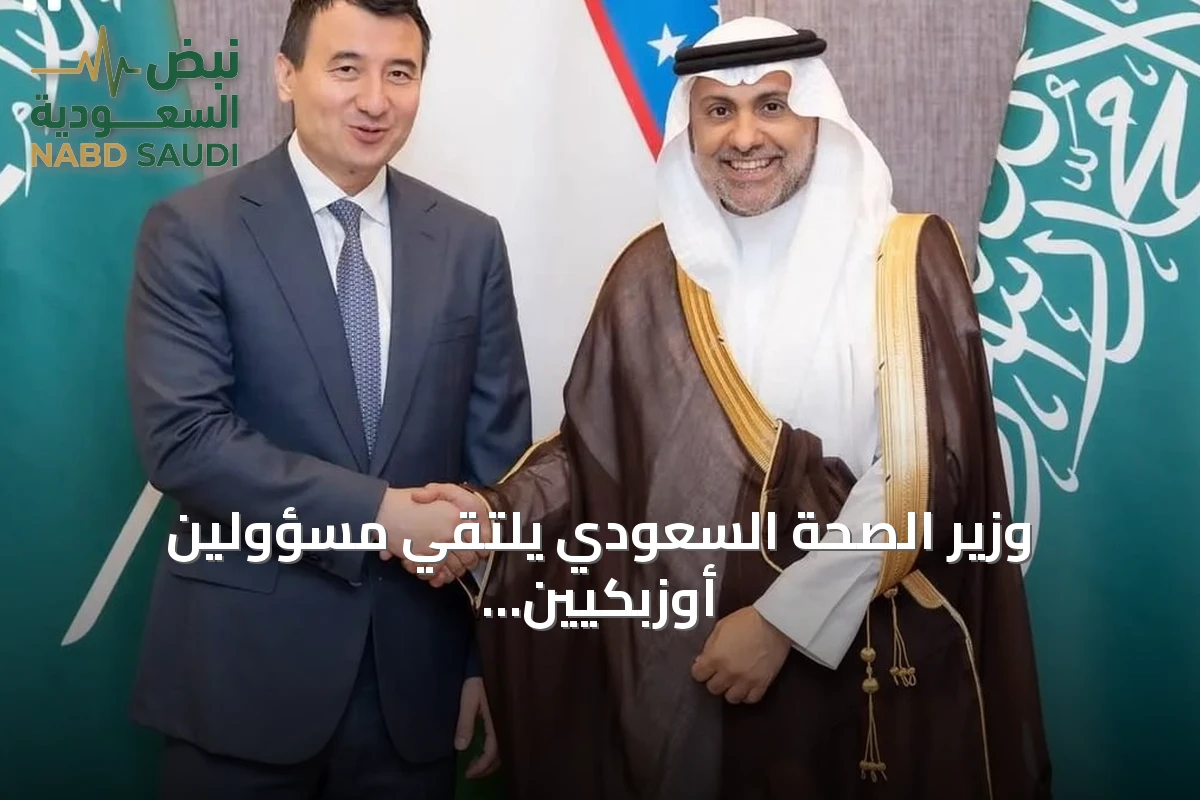 وزير الصحة السعودي يلتقي مسؤولين أوزبكيين لبحث تعزيز التعاون الصحي واستعراض مشروع مستشفى فرغانة