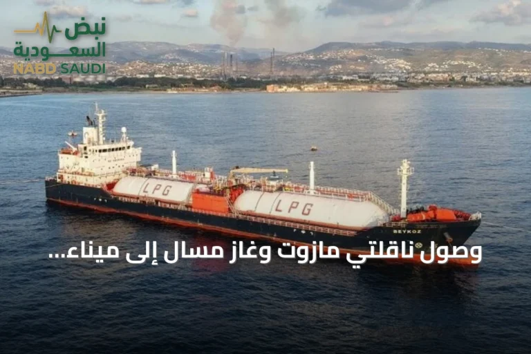 وصول ناقلتي مازوت وغاز مسال إلى ميناء بانياس لتغطية احتياجات سوريا النفطية