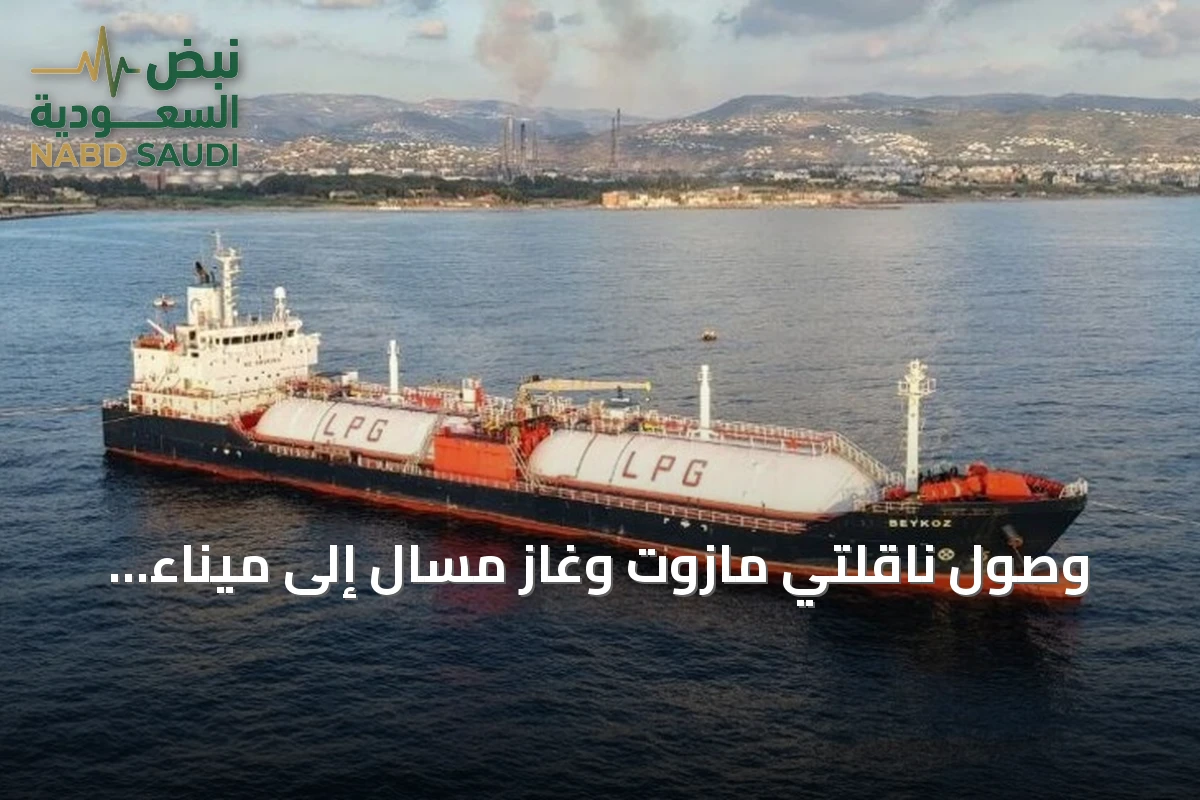 وصول ناقلتي مازوت وغاز مسال إلى ميناء بانياس لتغطية احتياجات سوريا النفطية