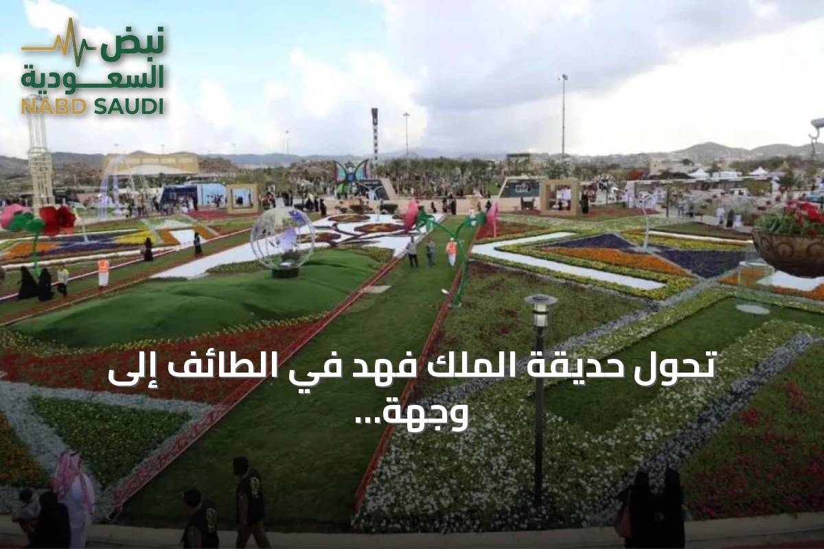 تحول حديقة الملك فهد في الطائف إلى وجهة ترفيهية عالمية عبر مشروع العثيم هيلز