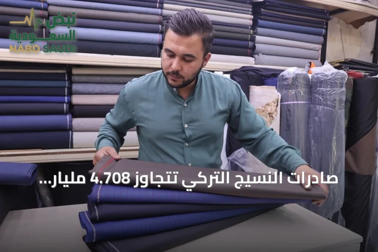 صادرات النسيج التركي تتجاوز 4.708 مليار دولار في النصف الأول من 2026