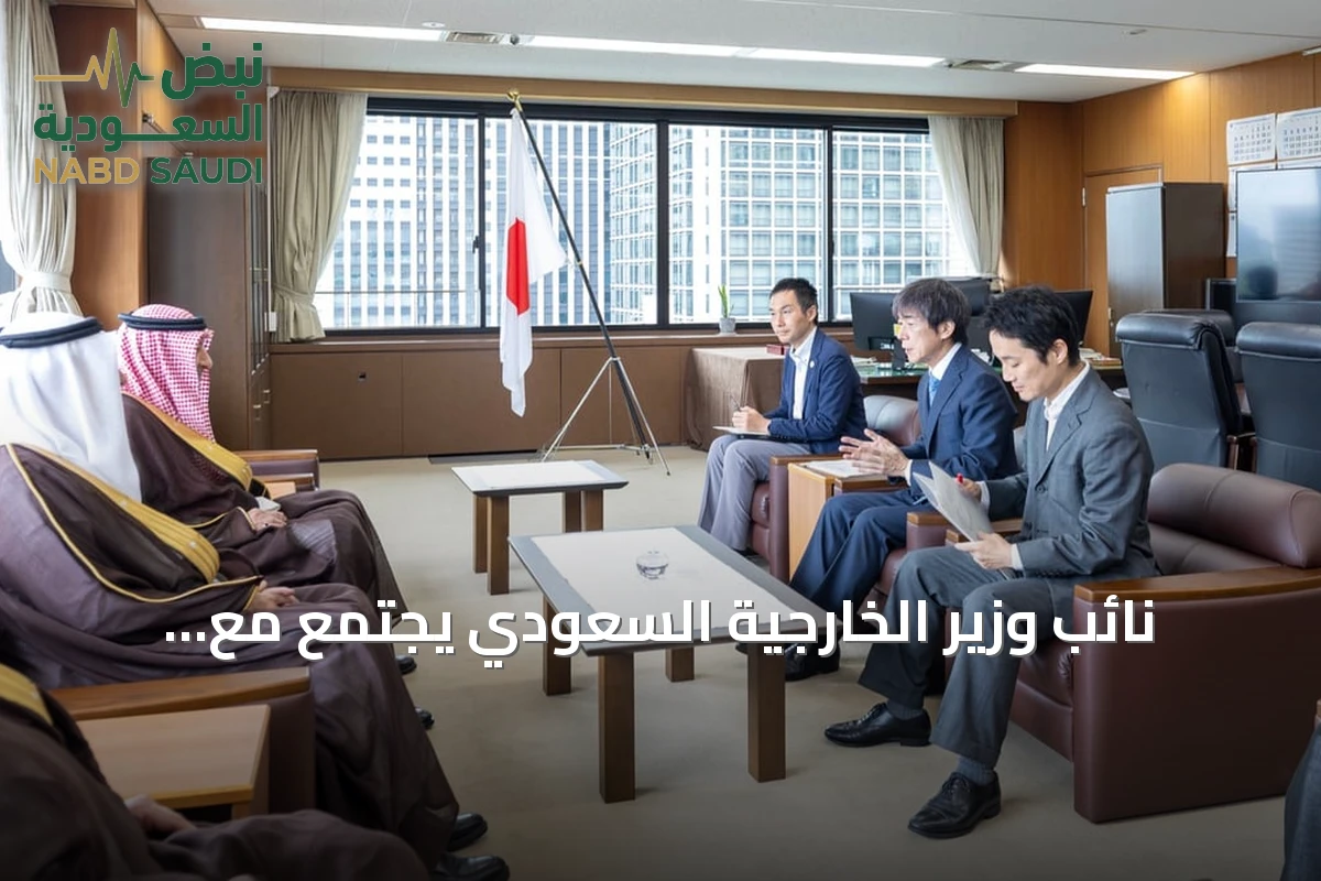 نائب وزير الخارجية السعودي يجتمع مع مسؤولين يابانيين لتعزيز التعاون الثنائي