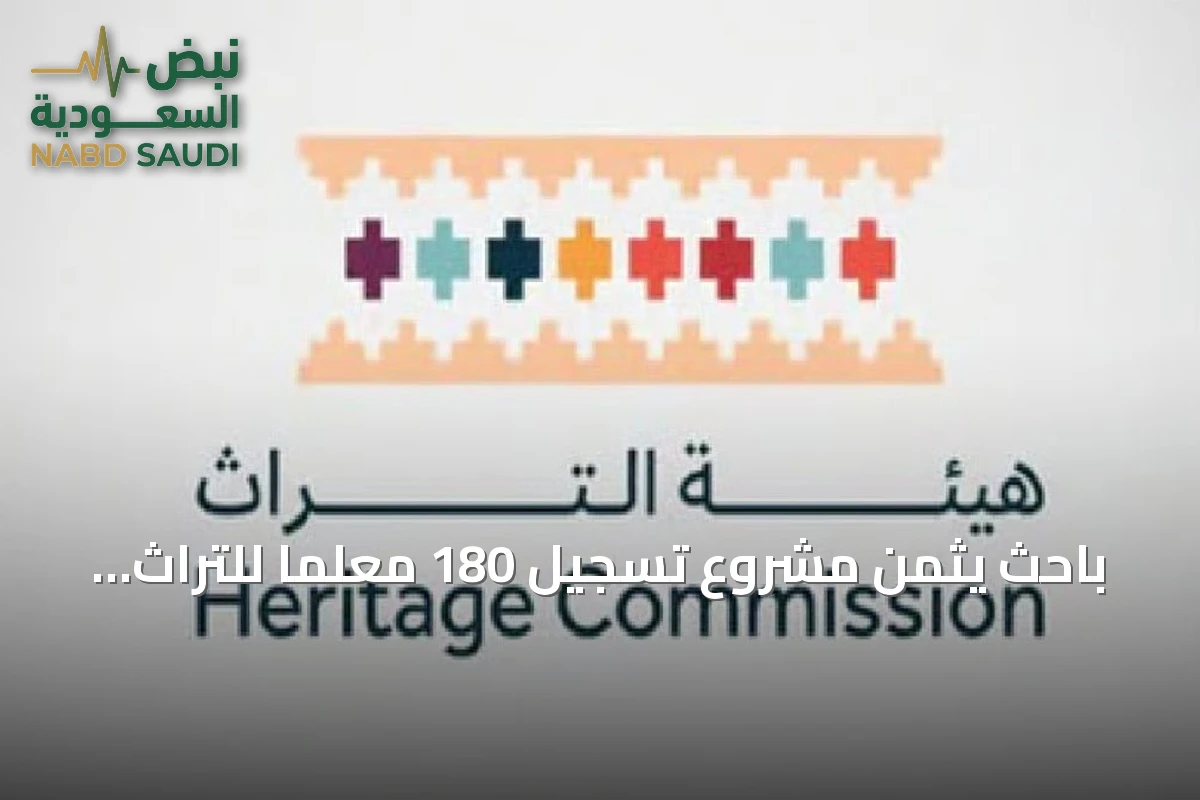 باحث يثمن مشروع تسجيل 180 معلمًا للتراث العمراني الحديث بالرياض