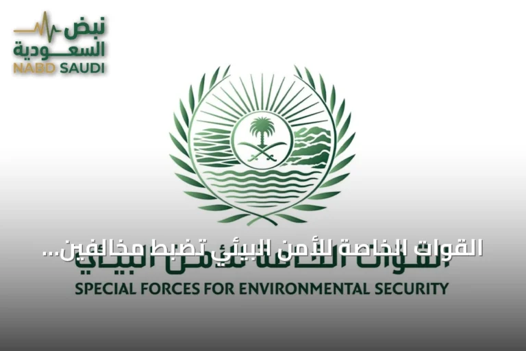القوات الخاصة للأمن البيئي تضبط مخالفين للبيئة في محمية الملك عبدالعزيز والمدينة المنورة