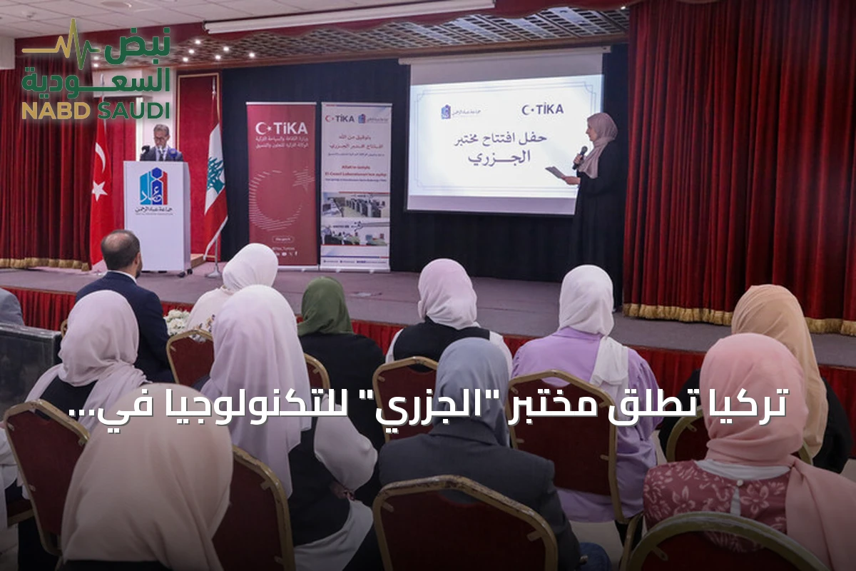 تركيا تطلق مختبر "الجزري" للتكنولوجيا في بيروت بدعم من "تيكا"