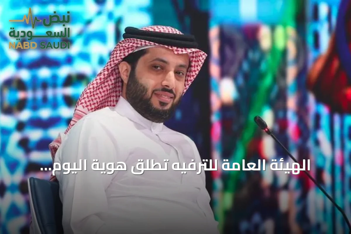 الهيئة العامة للترفيه تطلق هوية اليوم الوطني 2026 تحت شعار «عزّنا بطبعنا»