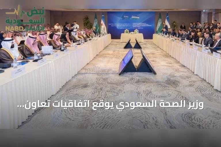 وزير الصحة السعودي يوقع اتفاقيات تعاون صحي مع أوزبكستان