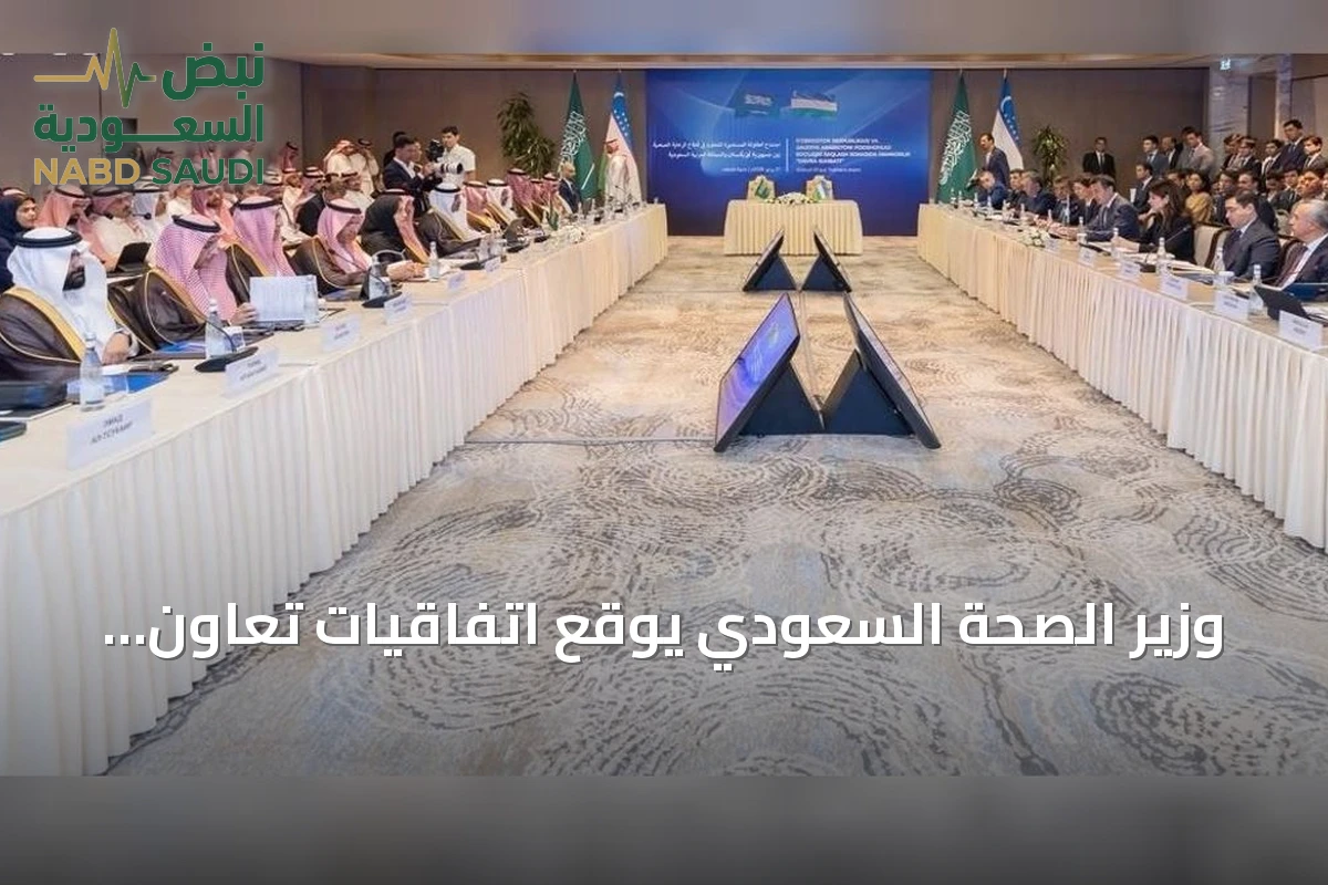وزير الصحة السعودي يوقع اتفاقيات تعاون صحي مع أوزبكستان