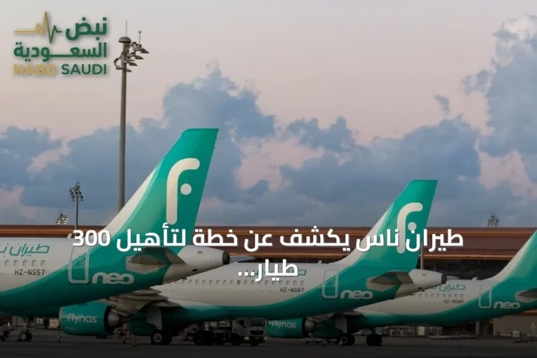طيران ناس يكشف عن خطة لتأهيل 300 طيار سعودي بحلول 2027