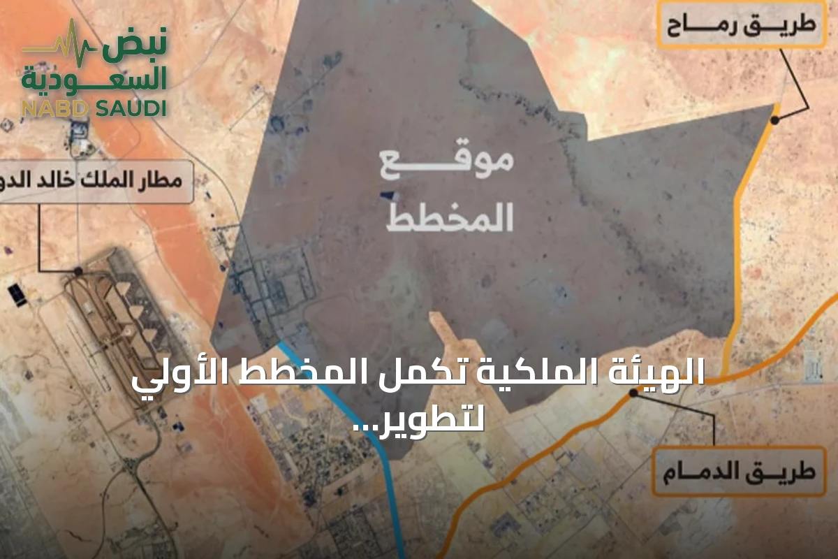 الهيئة الملكية تكمل المخطط الأولي لتطوير شمال شرق الرياض على مساحة 456 كيلومترًا مربعًا