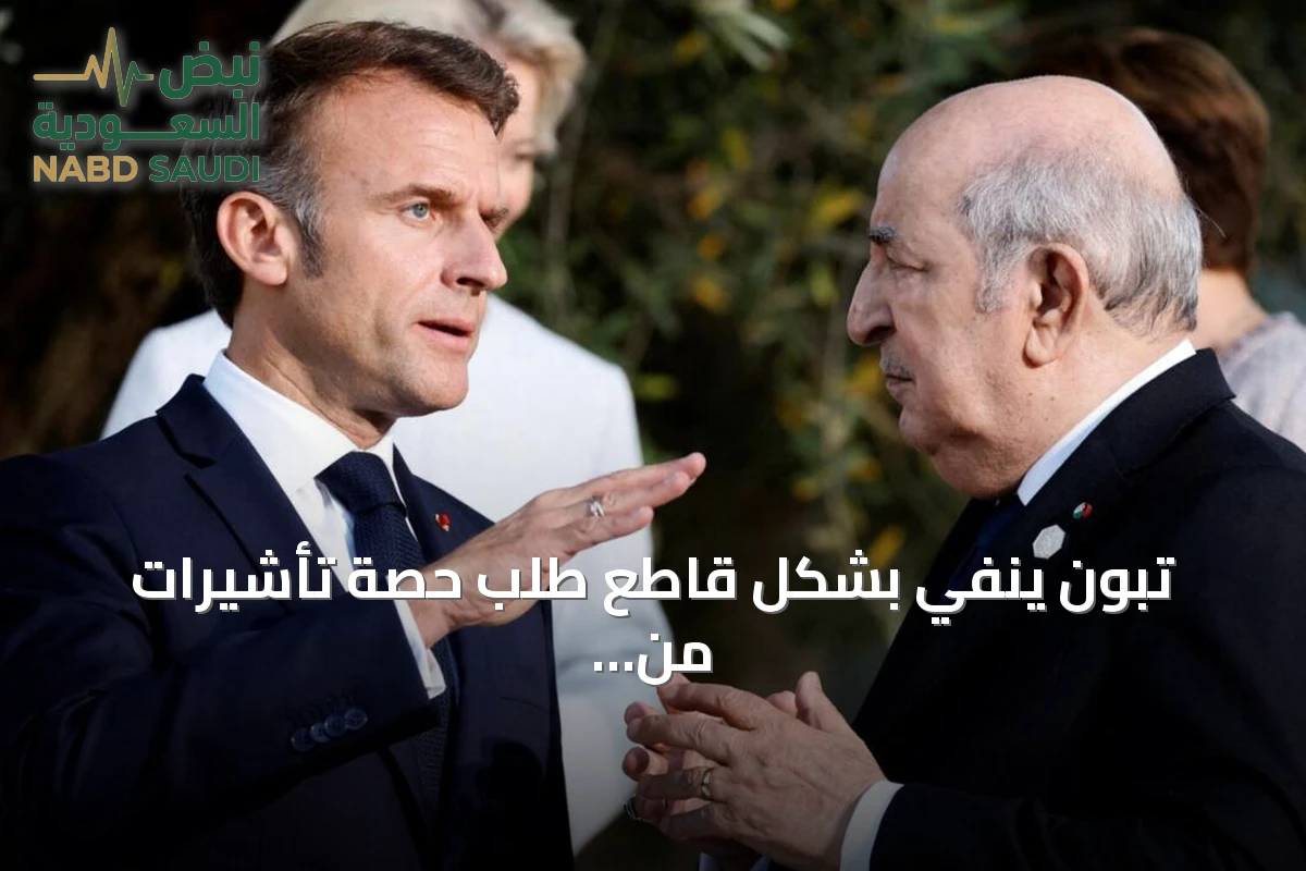 تبون ينفي بشكل قاطع طلب حصة تأشيرات من فرنسا ويوضح موقفه من ملف الاستعمار