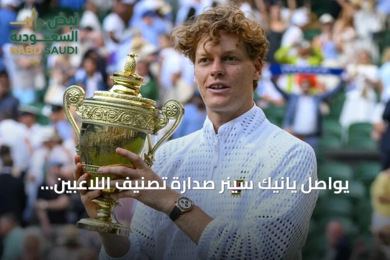 يواصل يانيك سينر صدارة تصنيف اللاعبين المحترفين للتنس ويتصدر أرينا سابالينكا قائمة السيدات