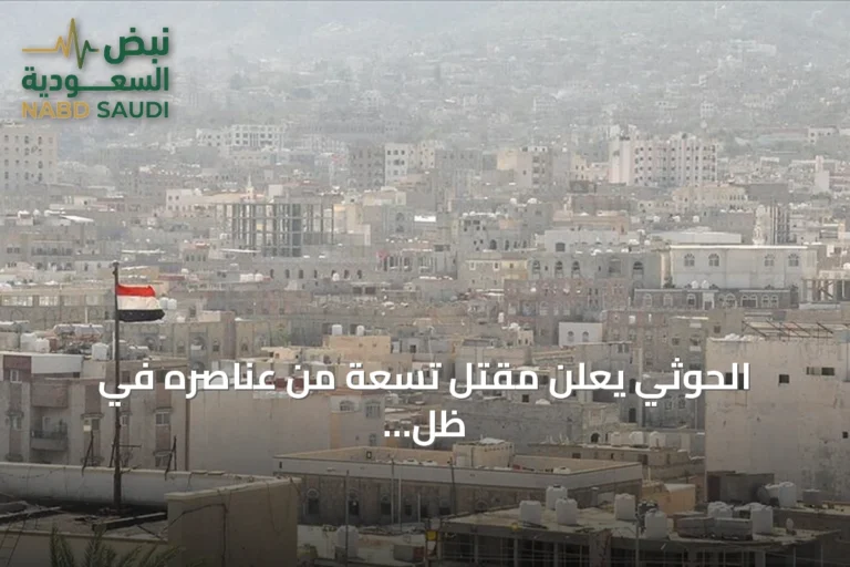 الحوثي يعلن مقتل تسعة من عناصره في ظل تصاعد المواجهات في اليمن
