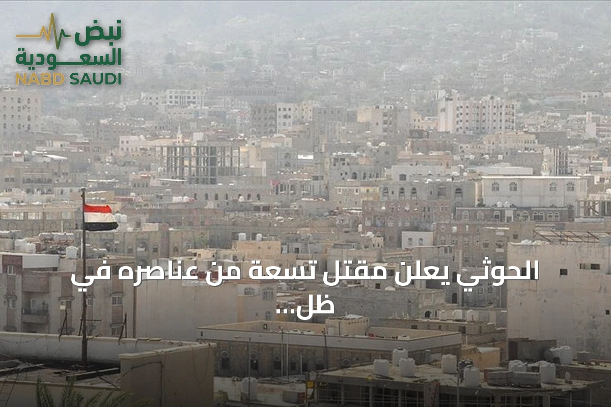 الحوثي يعلن مقتل تسعة من عناصره في ظل تصاعد المواجهات في اليمن