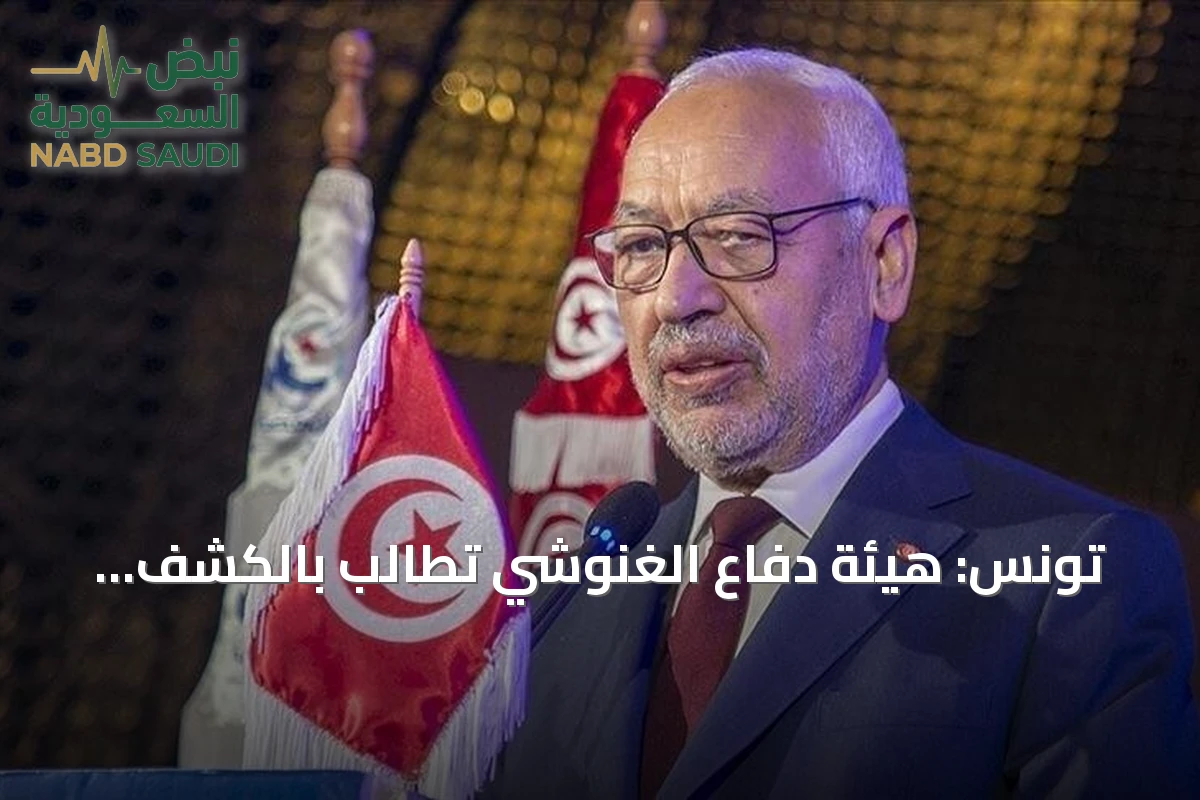 تونس: هيئة دفاع الغنوشي تطالب بالكشف الفوري عن وضعه الصحي