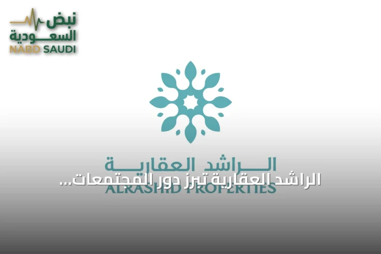 الراشد العقارية تُبرز دور المجتمعات المتكاملة في مستقبل التطوير العمراني بالسعودية
