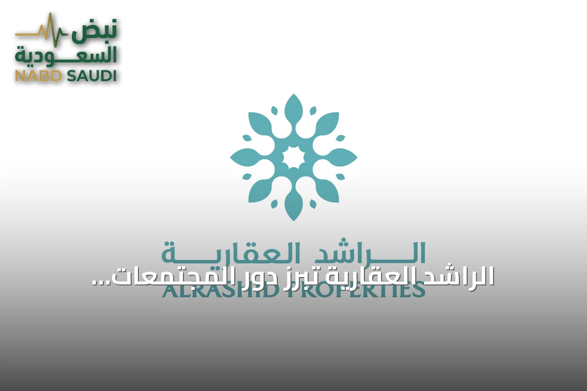 الراشد العقارية تُبرز دور المجتمعات المتكاملة في مستقبل التطوير العمراني بالسعودية