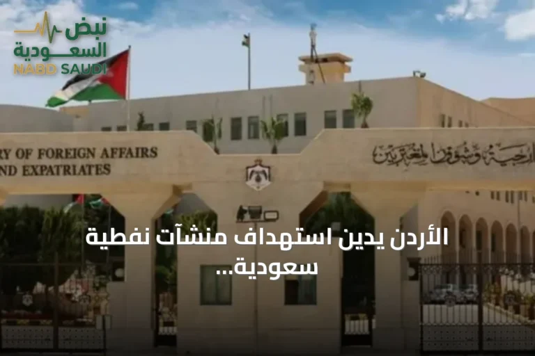 الأردن يدين استهداف منشآت نفطية سعودية ويؤكد تضامنه الكامل