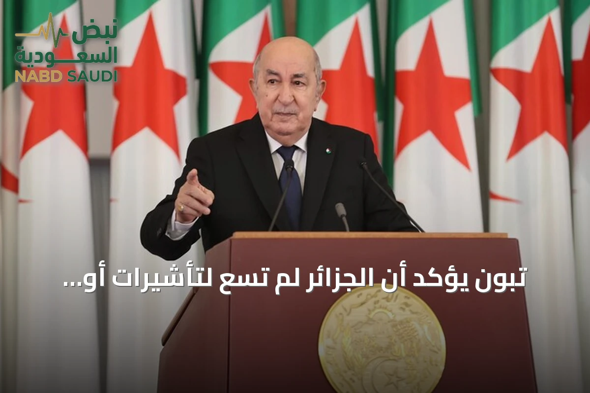 تبون يؤكد أن الجزائر لم تسعَ لتأشيرات أو تعويض من فرنسا وتطالب باعتراف بجرائم الاستعمار