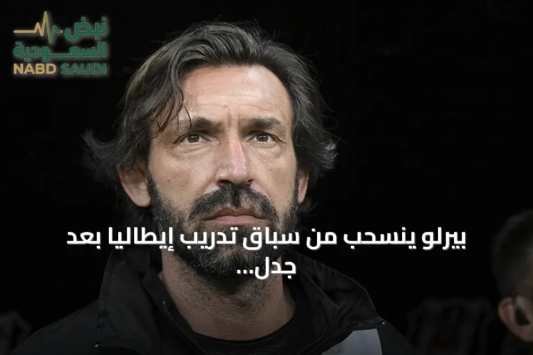 بيرلو ينسحب من سباق تدريب إيطاليا بعد جدل علاقته بفونبيت