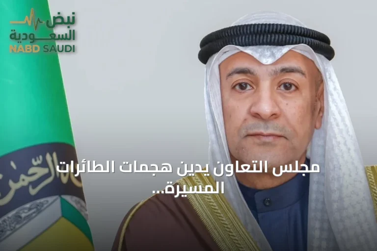 مجلس التعاون يدين هجمات الطائرات المسيرة على السعودية ويؤيد إجراءاتها الدفاعية