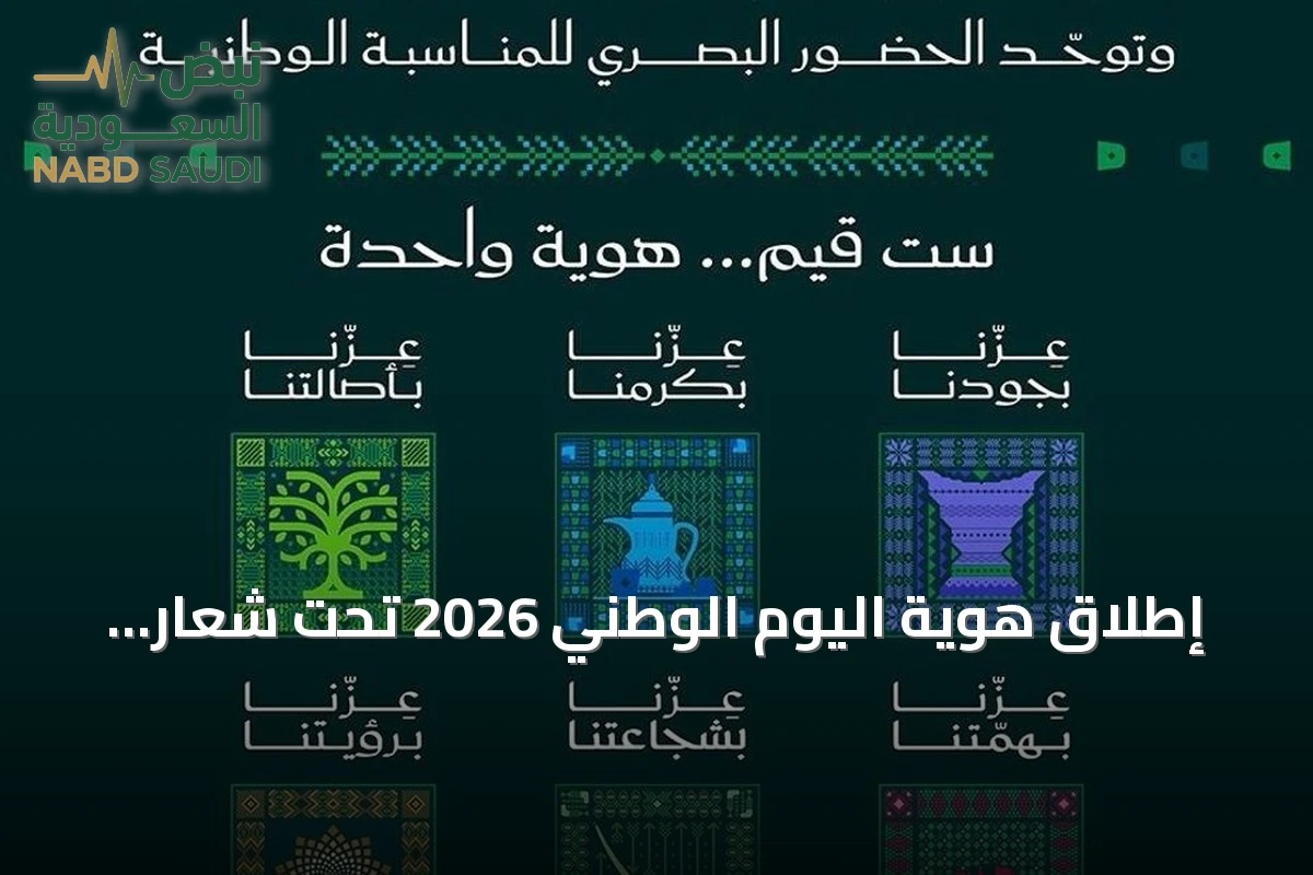 إطلاق هوية اليوم الوطني 2026 تحت شعار "عزّنا بطبعنا"