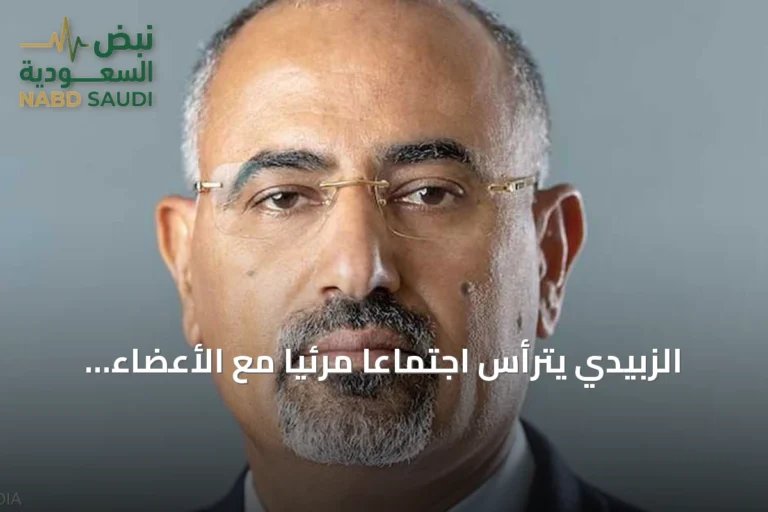 الزبيدي يترأس اجتماعاً مرئياً مع الأعضاء الجدد في المجلس الانتقالي الجنوبي ويعلن تعيين السفير اليماني مستشاراً