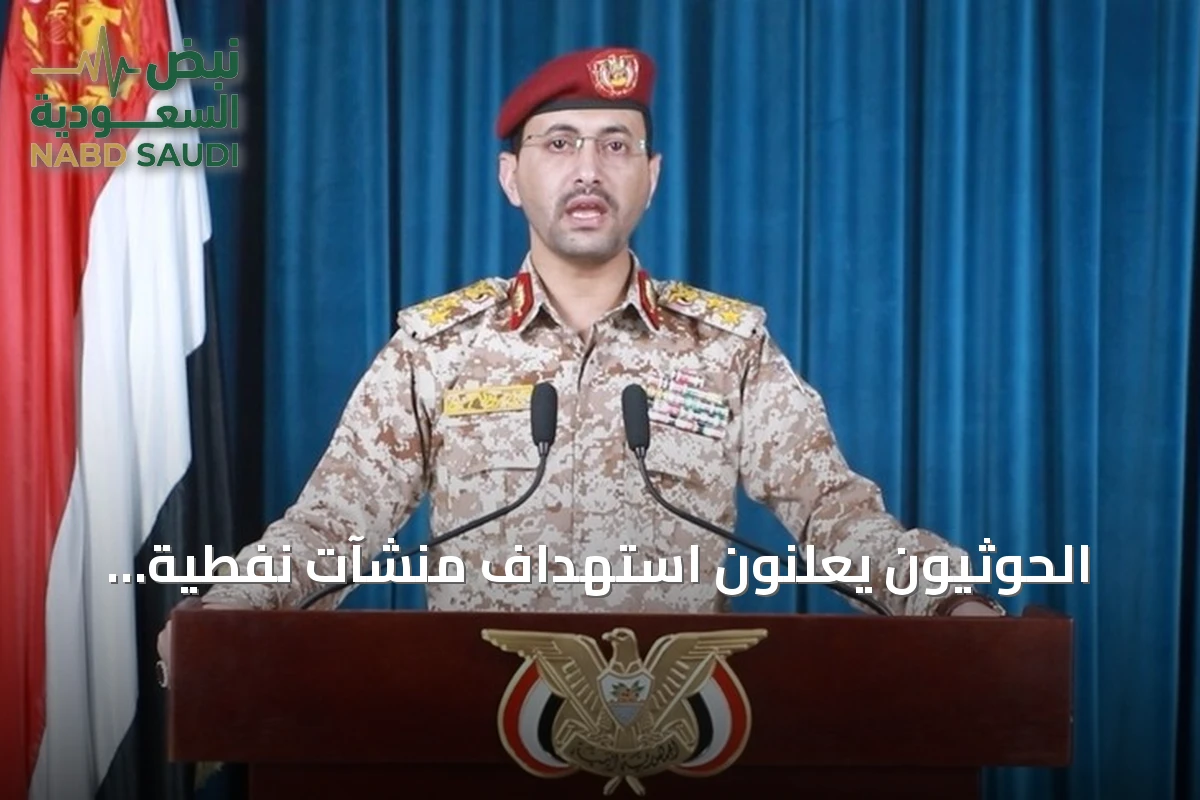 الحوثيون يعلنون استهداف منشآت نفطية سعودية بطائرات مسيرة