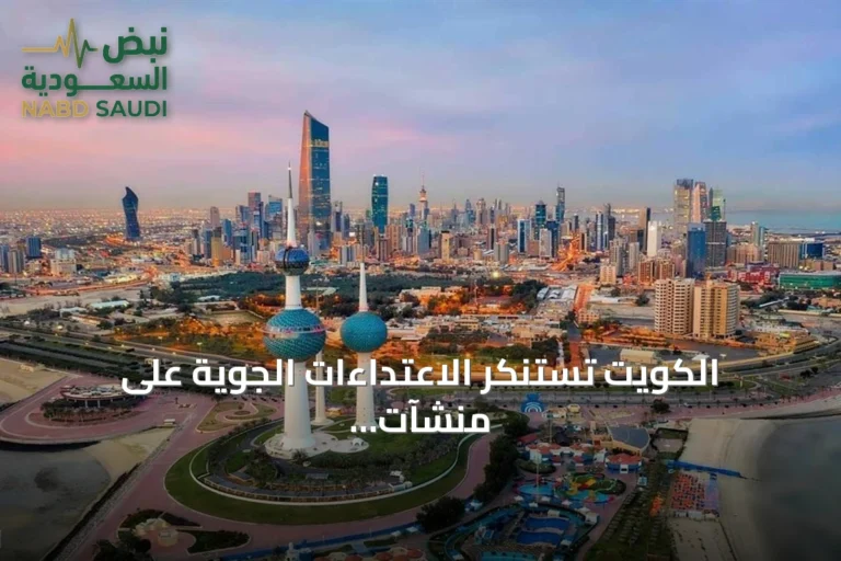 الكويت تستنكر الاعتداءات الجوية على منشآت نفطية في منطقتي الشرقية والرياض