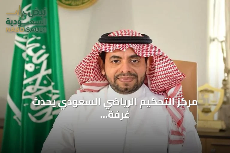 مركز التحكيم الرياضي السعودي يُحدث غرفة مختصة لحل نزاعات انتخابات كرة القدم