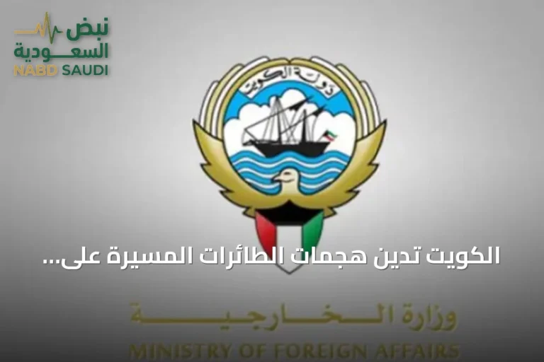 الكويت تدين هجمات الطائرات المسيرة على منشآت نفطية بالسعودية وتؤكد تضامنها