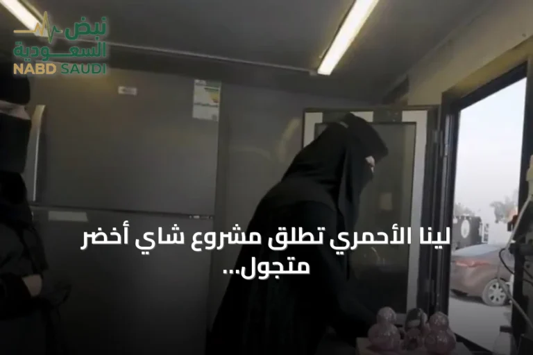 لينا الأحمري تُطلق مشروع شاي أخضر متجول في أبها