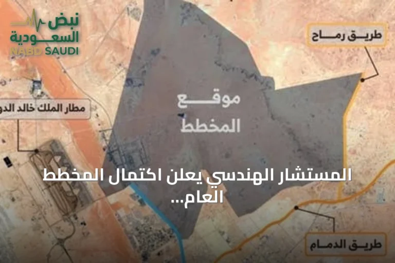 المستشار الهندسي يعلن اكتمال المخطط العام لشمال شرق الرياض