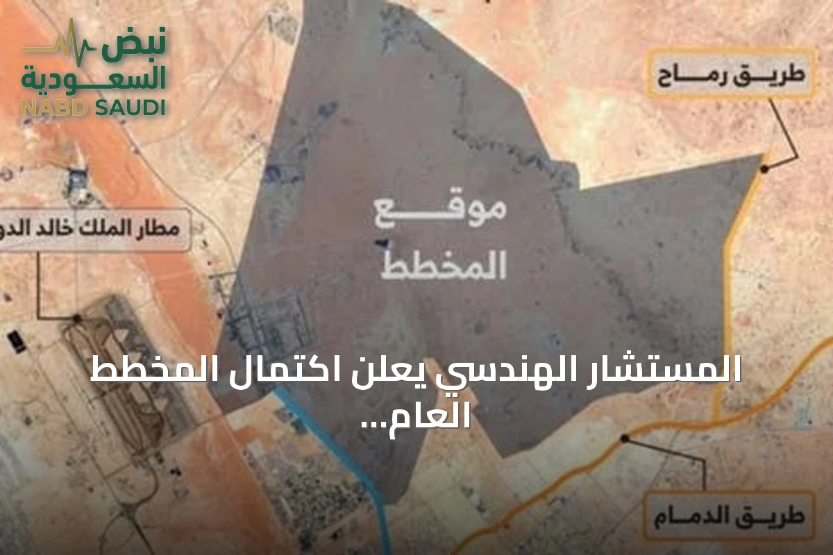 المستشار الهندسي يعلن اكتمال المخطط العام لشمال شرق الرياض