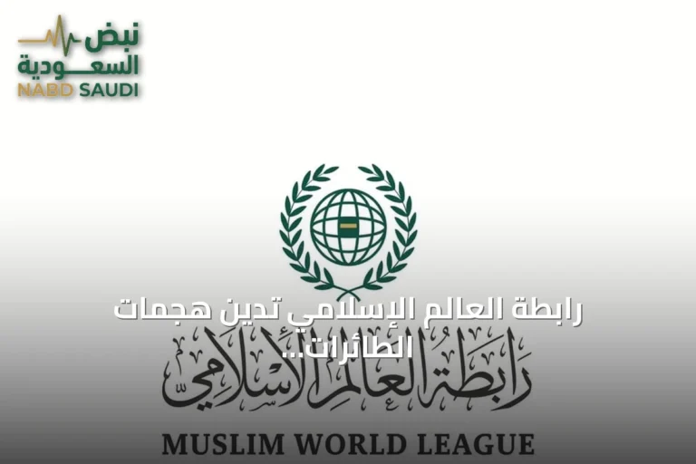 رابطة العالم الإسلامي تدين هجمات الطائرات المسيّرة على السعودية وتؤكد التضامن