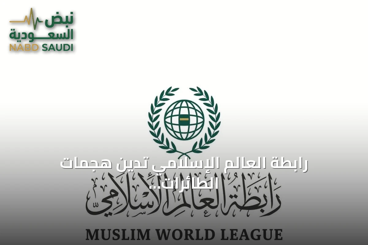 رابطة العالم الإسلامي تدين هجمات الطائرات المسيّرة على السعودية وتؤكد التضامن