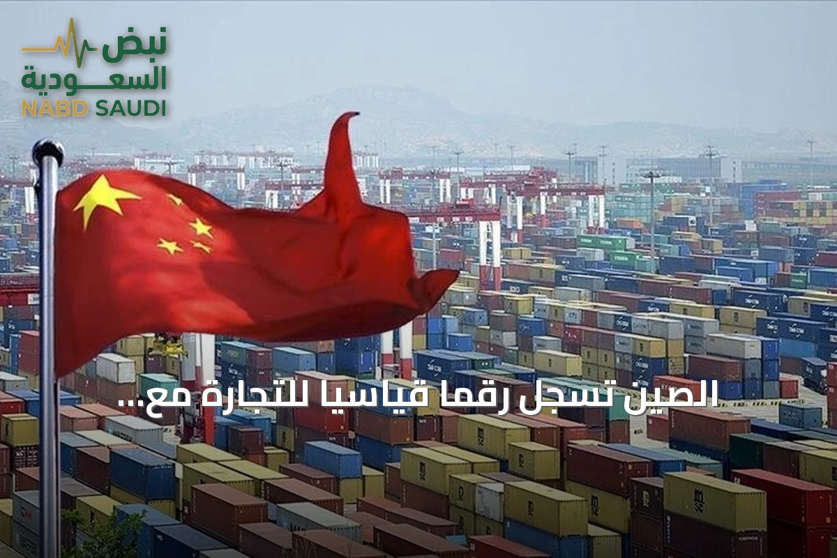 الصين تسجل رقماً قياسياً للتجارة مع إفريقيا بنصف أول 2026 بقيمة 208 مليار دولار