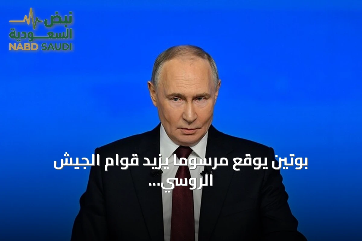 بوتين يوقع مرسوماً يزيد قوام الجيش الروسي إلى أكثر من 2.4 مليون