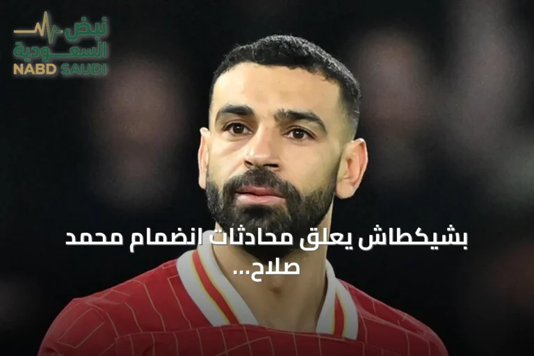 بشيكطاش يعلّق محادثات انضمام محمد صلاح إلى صفوفه