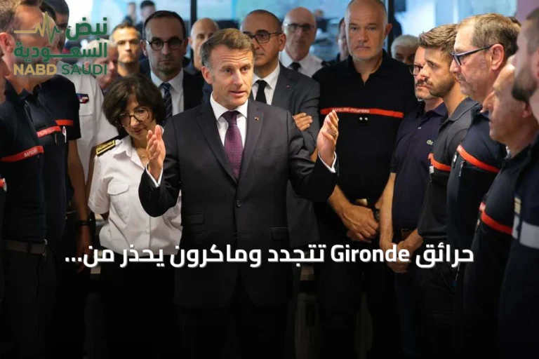 حرائق Gironde تتجدد وماكرون يحذر من أسابيع صعبة