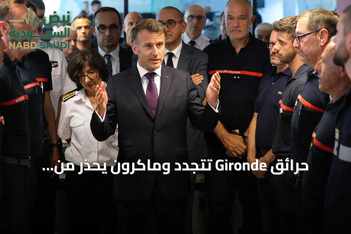 حرائق Gironde تتجدد وماكرون يحذر من أسابيع صعبة