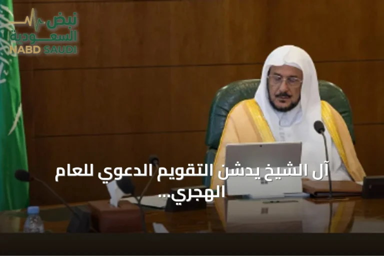 آل الشيخ يدشن التقويم الدعوي للعام الهجري 1448 بخطة شاملة للبرامج والأنشطة