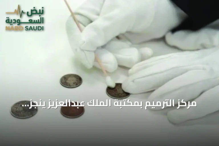 مركز الترميم بمكتبة الملك عبدالعزيز يُنجز حفظ أكثر من عشرة آلاف مادة ثقافية