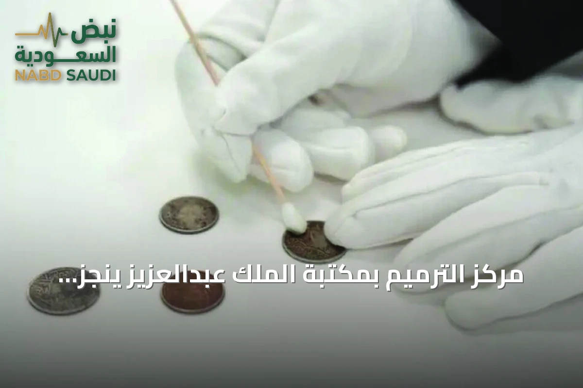 مركز الترميم بمكتبة الملك عبدالعزيز يُنجز حفظ أكثر من عشرة آلاف مادة ثقافية