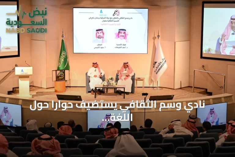 نادي وسم الثقافي يستضيف حواراً حول اللغة والهوية في أمسية ثقافية شرقيّة