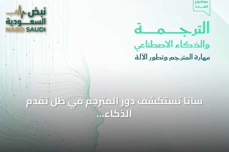 ساتا تستكشف دور المترجم في ظل تقدم الذكاء الاصطناعي